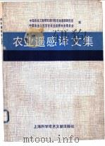 农业遥感译文集   1989  PDF电子版封面  7805133833  中国农业工程厂家设计院农业遥感研究室，中国农业工程学会农业遥 