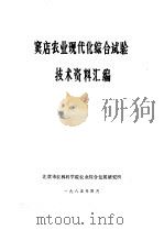 1978年北京市焊接技术表演大会焊接技术资料汇编   1985  PDF电子版封面    北京市技术交流站编辑 