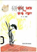 农谚与科学   1985  PDF电子版封面  16267·55  刘也编著 