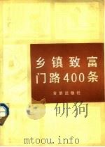 乡镇致富门路400条   1990  PDF电子版封面  7800221555  丁湖广等编 