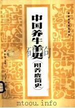 中国养牛羊史   1985  PDF电子版封面  16144·2775  谢成侠编著 