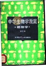 中学生物学教案  植物学   1987  PDF电子版封面  7303000437  本社编 