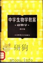 中学生物学教案  动物学   1987  PDF电子版封面  7303000445  本社编 