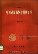 中国动植物物候观测年报  第1号  1963年   1965  PDF电子版封面  13031·2228  中国科学院地理研究所编 