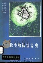 微生物防治害虫   1983  PDF电子版封面  13031·2148  李荣森，罗绍彬，张用梅，陈涛编著 