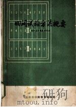 田间试验方法概要   1973  PDF电子版封面    沈阳农学院农学专业 