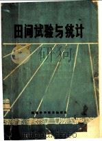 田间试验与统计   1983  PDF电子版封面  16211·67  刘德金，陈毓本编著 