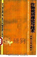 作物栽培理论与技术   1983  PDF电子版封面  16091·333  任德华，何绍桓编 