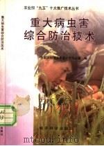 重大病虫害综合防治技术   1996  PDF电子版封面  7505810073  全国农牧渔业丰收计划办公室编 