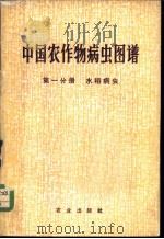 中国农作物病虫图谱  第1分册  水稻病虫   1974  PDF电子版封面  16144·1677  《中国农作物病虫图谱》编绘组编绘 