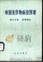 中国农作物病虫图谱  第6分册  茶树病虫   1985  PDF电子版封面  16144·2848  本书编绘组编 