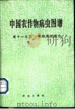 中国农作物病虫图谱  第11分册  常绿果树病虫   1984  PDF电子版封面  710900662X  《中国农作物病虫图谱》编绘组编 