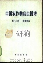 中国农作物病虫图谱  第8分册  糖烟病虫   1978  PDF电子版封面  16144·1805  《中国农作物病虫图谱》编绘组编 