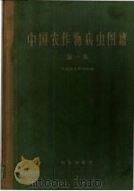 中国农作物病虫图谱  第1集   1959  PDF电子版封面  16144·213  中国农业科学院编 