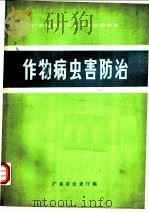 作物病虫害防治   1981  PDF电子版封面  7182·12  广东省农业厅编 