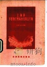 上海市农作物主要病虫害防治手册   1958  PDF电子版封面  16119·126  上海市农业局编 
