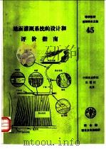 地面灌溉系统的设计和评价指南   1992  PDF电子版封面  7800263533  （美）沃克著；刘荣乐译 