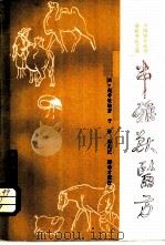 串雅兽医方   1982  PDF电子版封面  16144·2624  （清）赵学敏编著 