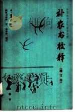 补农书校释   1983  PDF电子版封面  16144·2499  （清）张履祥辑补，陈恒力校释，王达参校、增订 