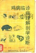 鸡病临诊病理解剖学诊断   1995  PDF电子版封面  7542103598  栾承贵主编 