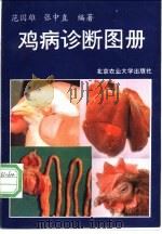 鸡病诊断图册   1992  PDF电子版封面  7810023233  范国雄，张中直编著 