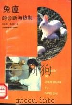 兔瘟的诊断与防治   1993  PDF电子版封面  7534514940  王永坤，朱国强著 