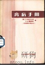 禽病手册     PDF电子版封面    （美）C.F.怀特曼 A.A.毕克福特编；刘福安等译 