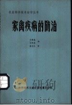 家禽疾病的防治   1984  PDF电子版封面  16176·116  吕寿英，刘华英编 