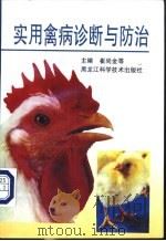 实用禽病诊断与防治   1997  PDF电子版封面  7538832025  崔尚金等主编 