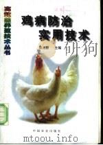 鸡病防治实用技术   1997  PDF电子版封面  710904811X  陈光源主编 