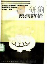 鹅病防治   1988  PDF电子版封面  7532301915  王元林主编 