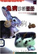 兔病诊断图册   1999  PDF电子版封面  7810029835  赵立红等编著 