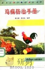 鸡病防治手册   1997  PDF电子版封面  7502300295  骆玉斌，唐式法编著 