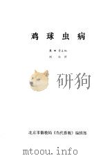鸡球虫病     PDF电子版封面    角田清主编；刘恒译 