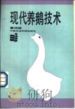 现代养鹅技术   1990  PDF电子版封面  7800261867  董瑞璠编著 