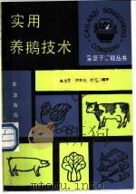 实用养鹅技术   1990  PDF电子版封面  7109016765  陈耀王等编著 