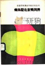瘦肉型北京鸭饲养   1988  PDF电子版封面  7109007200  贺程浩，吴武干编著 
