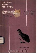 家庭养鹌鹑   1984  PDF电子版封面  16176·102  王峰，陈耀王编著 
