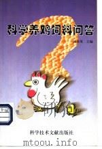 科学养鸡饲料问答   1998  PDF电子版封面  7502329943  杨春英主编 