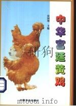 中华宫廷黄鸡（1999 PDF版）