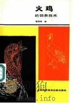 火鸡的饲养技术   1986  PDF电子版封面  16192·40  莫锡坤编 