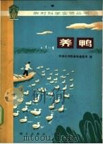 养鸭   1978  PDF电子版封面  16031·55  华南农学院畜牧兽医系编 