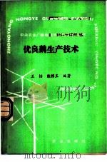 优良鹅生产技术   1989  PDF电子版封面  7109007197  王恬，陈耀王编著 