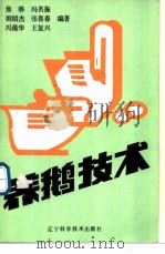 养鹅技术   1990  PDF电子版封面  7538109269  焦骅等编著 