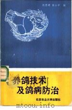 养鸽技术及鸽病防治   1990  PDF电子版封面  7810021265  赵德明，朱小平编 