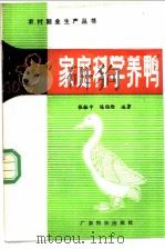 家庭科学养鸭   1988  PDF电子版封面  7535902790  张裕中，陈伯伦编著 