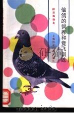 信鸽的饲养和竞飞训练   1993  PDF电子版封面  7532328783  顾澄海编著 