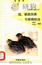 鸽、鹌鹑饲养与疾病防治   1992  PDF电子版封面  7805725268  赵国平，袁秀林编著 