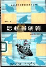怎样养鹌鹑   1984  PDF电子版封面  16202·91  魏永生编 