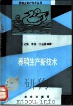 养鸭生产新技术   1992  PDF电子版封面  7109022145  王光瑛等编著 